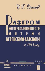 Разгром контрреволюционного мятежа Керенского-Краснова в 1917 г.