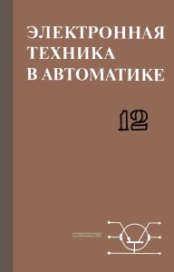 Электронная техника в автоматике. Выпуск 12