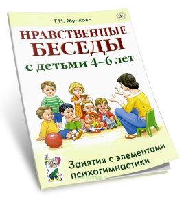Нравственные беседы с детьми 4-6 лет. Занятия с элементами психогимнастики: практическое пособие для психологов, воспитателей, педагогов