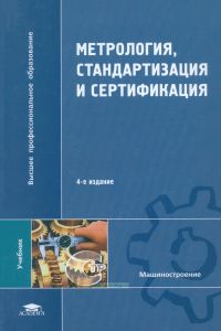 Метрология, стандартизация и сертификация