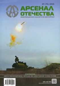 Журнал "Арсенал Отечества" № 1 (75)/2025