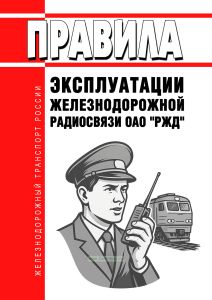 Правила эксплуатации железнодорожной радиосвязи ОАО "РЖД" 2025 год. Последняя редакция