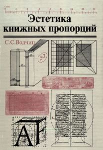 Эстетика книжных пропорций