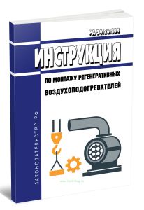 РД 34.26.204 Инструкция по монтажу регенеративных воздухоподогревателей (СО 153-34.26.204) 2025 год. Последняя редакция