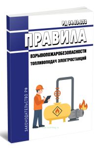 РД 34.03.353 Правила взрывопожаробезопасности топливоподач электростанций 2025 год. Последняя редакция