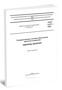 ГОСТ 8.417-2024 Единицы величин 2026 год. Последняя редакция