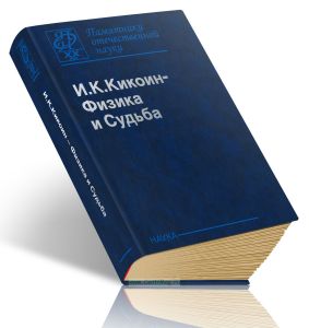И.К. Кикоин - Физика и судьба