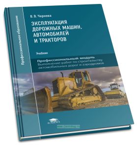 Эксплуатация дорожных машин, автомобилей и тракторов