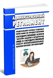 Административный регламент Федеральной службы судебных приставов по предоставлению государственной услуги Внесение сведений о юридическом лице в госуд