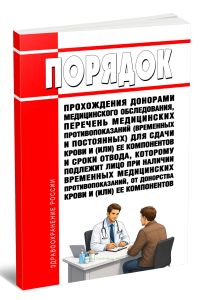 Порядок прохождения донорами медицинского обследования, перечень медицинских противопоказаний (временных и постоянных) для сдачи крови и (или) ее компонентов и сроки отвода, которому подлежит лицо при наличии временных медицинских противопоказаний, от донорства крови и (или) ее компонентов 2026 год. Последняя редакция