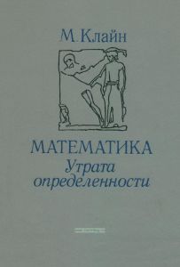 Математика. Утрата определенности