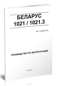 Беларус 10211021.3. Руководство по эксплуатации 1021-0000010 РЭ