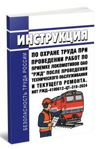 ИОТ РЖД-4100612-ЦТ-318-2024 Инструкция по охране труда при проведении работ по приемке локомотивов ОАО РЖД после проведения технического обслуживания и текущего ремонта 2025 год. Последняя редакция