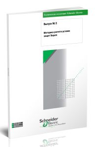 Техническая коллекция Schneider Electric. Выпуск № 3. Методика расчета уставок защит Sepam