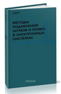 Методы подавления шумов и помех в электронных системах