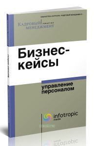 Бизнес-кейсы. Управление персоналом