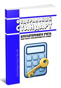 Федеральный стандарт бухгалтерского учета ФСБУ 252018 Бухгалтерский учет аренды 2026 год. Последняя редакция