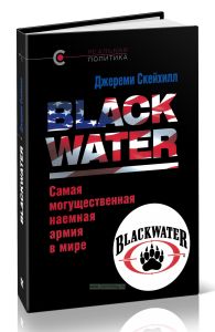 Blackwater: самая могущественная наемная армия в мире