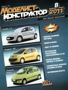 Журнал "Моделист-конструктор" №8, 2011