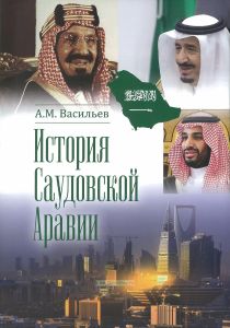 История Саудовской Аравии