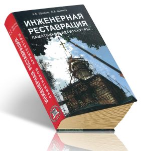 Инженерная реставрация памятников архитектуры