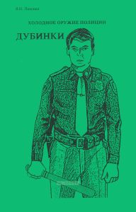 Холодное оружие полиции: дубинки