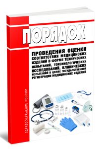 Порядок проведения оценки соответствия медицинских изделий в форме технических испытаний, токсикологических исследований, клинических испытаний в целях государственной регистрации медицинских изделий 2026 год. Последняя редакция