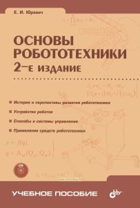 Основы робототехники + CD