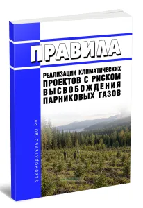 Правила реализации климатических проектов с риском высвобождения парниковых газов 2026 год. Последняя редакция