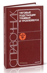 Тяговые подстанции трамвая и троллейбуса