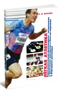 Легкая атлетика