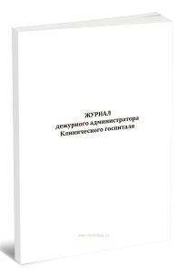 Журнал дежурного администратора Клинического госпиталя