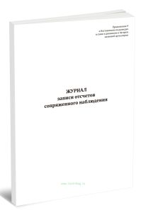 Журнал записи отсчетов сопряженного наблюдения