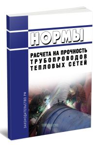 РД 10-400-01 Нормы расчета на прочность трубопроводов тепловых сетей 2025 год. Последняя редакция