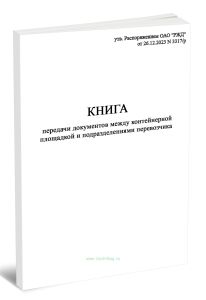 Книга передачи документов между контейнерной площадкой и подразделениями перевозчика (Формат ГУ-48к)