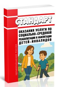 Стандарт оказания услуги по социально-средовой реабилитации и абилитации детей-инвалидов 2025 год. Последняя редакция