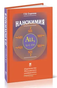 Нанохимия