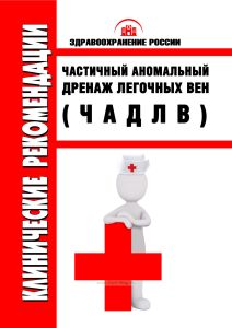 Клинические рекомендации "Частичный аномальный дренаж легочных вен (ЧАДЛВ)"