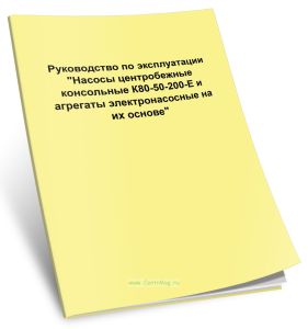 Насосы центробежные консольные К80-50-200-Е и агрегаты электронасосные на их основе. Руководство по эксплуатации