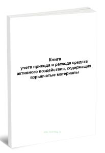 Книга учета прихода и расхода средств активного воздействия, содержащих взрывчатые материалы (Форма 1)