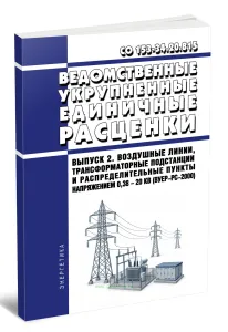 СО 153-34.20.815 Ведомственные укрупненные единичные расценки (ВУЕР) на ремонт и техническое обслуживание электрических сетей энергообъединений. Выпуск 2. Воздушные линии, трансформаторные подстанции и распределительные пункты напряжением 0,38 - 20 кВ (ВУЕР-РС-2000) 2026 год. Последняя редакция