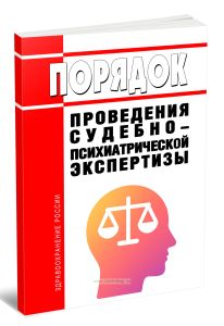 Порядок проведения судебно-психиатрической экспертизы 2025 год. Последняя редакция