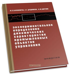 Экспериментальное определение динамических характеристик промышленных объектов управления