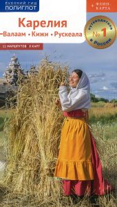 Карелия: Валаам. Кижи. Рускеала + флип-карта