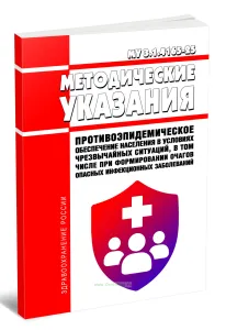 МУ 3.1.4165-25 Противоэпидемическое обеспечение населения в условиях чрезвычайных ситуаций, в том числе при формировании очагов опасных инфекционных заболеваний 2026 год. Последняя редакция