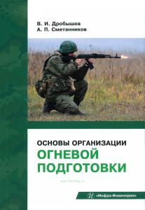 Основы организации огневой подготовки