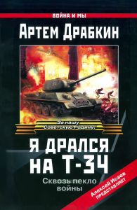 Я дрался на Т-34. Сквозь пекло войны