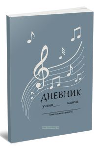Дневник ученика(цы) класса (музыкальное направление)