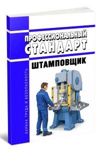 Профессиональный стандарт Штамповщик 2026 год. Последняя редакция