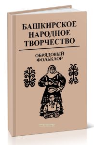 Башкирское народное творчество. Том 12. Обрядовый фольклор
